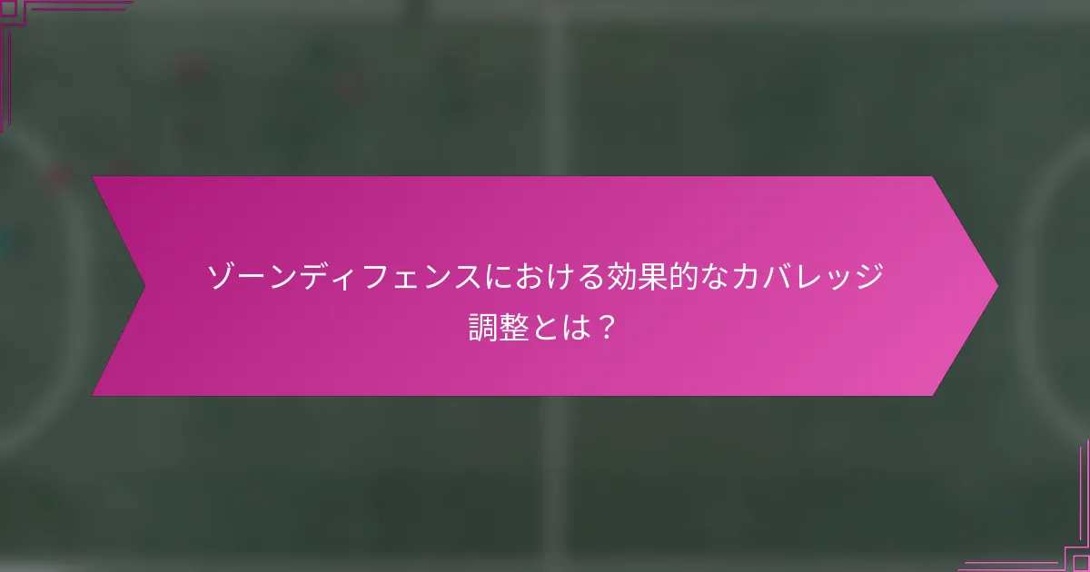 ゾーンディフェンスにおける効果的なカバレッジ調整とは？