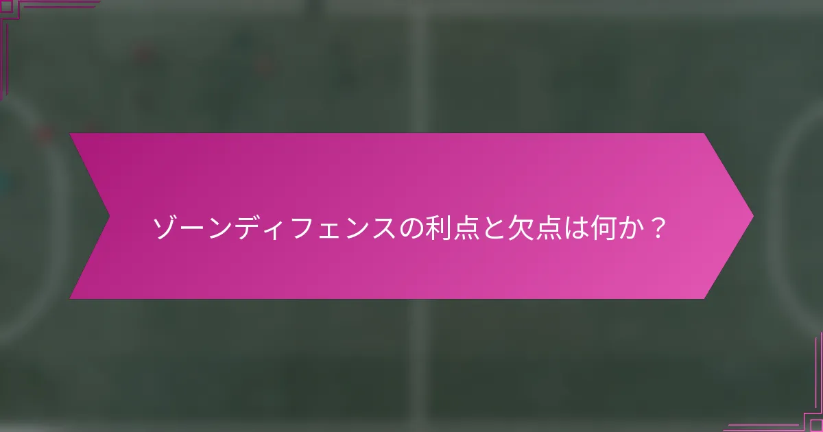 ゾーンディフェンスの利点と欠点は何か？