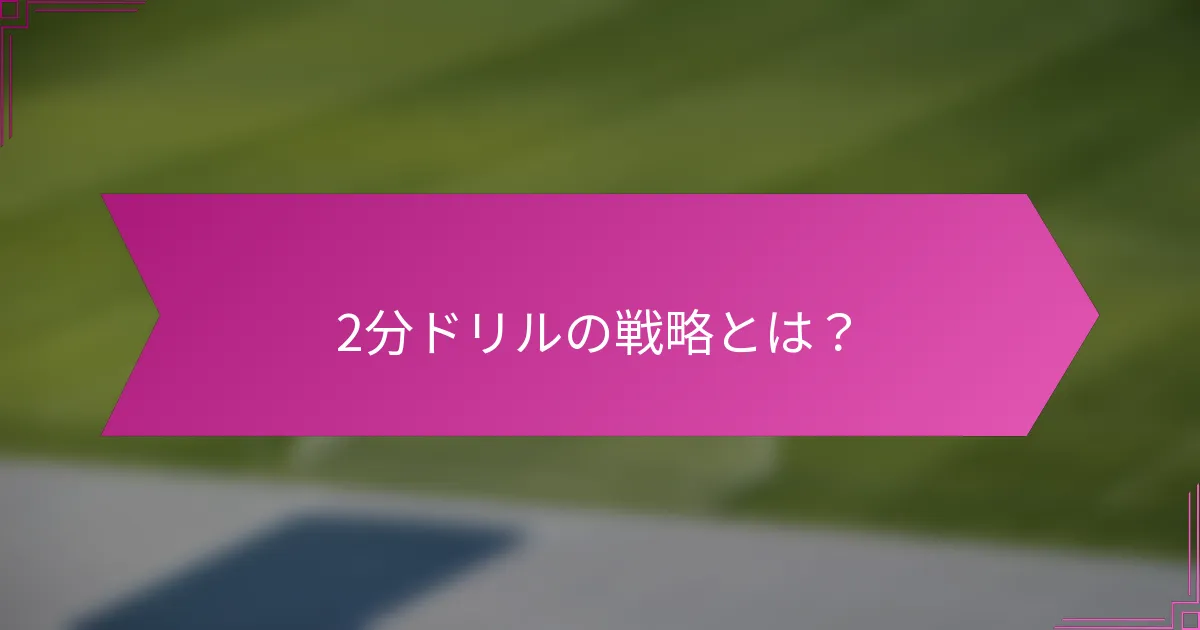 2分ドリルの戦略とは?