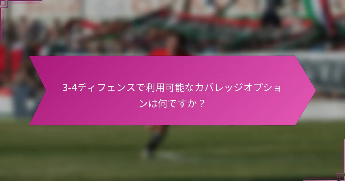 3-4ディフェンスで利用可能なカバレッジオプションは何ですか？