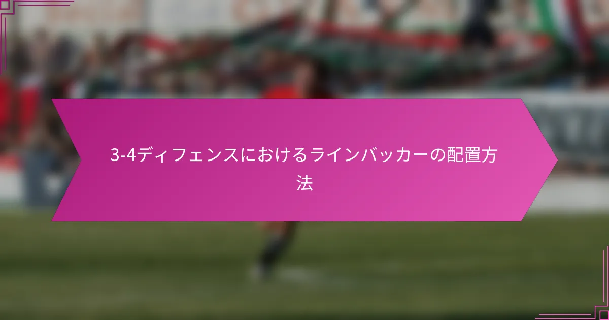 3-4ディフェンスにおけるラインバッカーの配置方法
