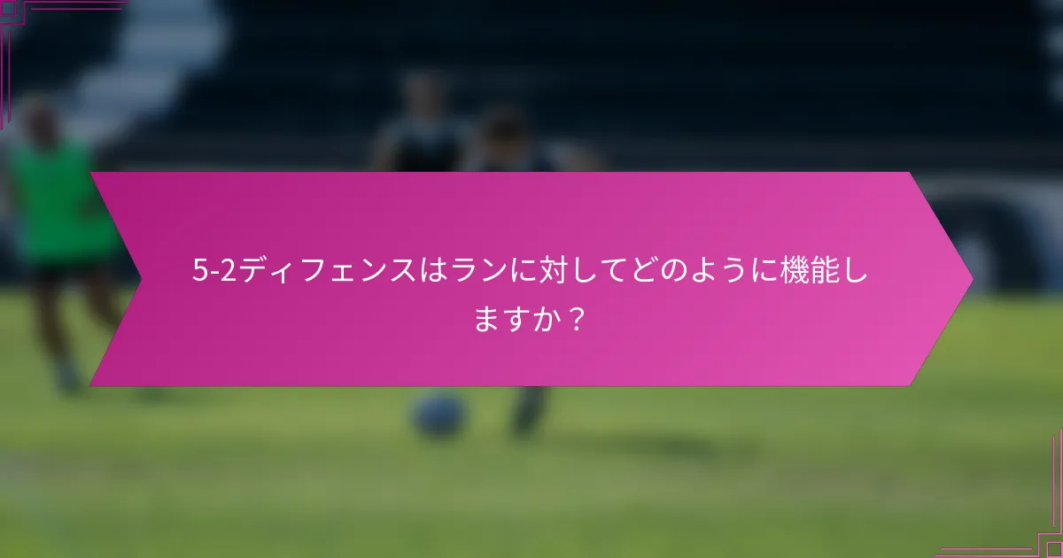 5-2ディフェンスはランに対してどのように機能しますか？