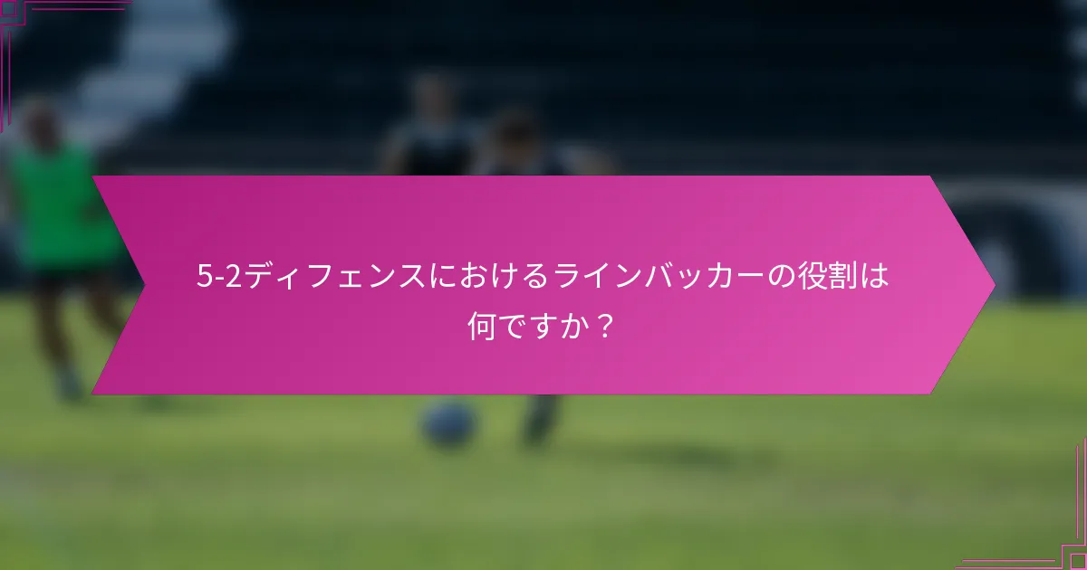 5-2ディフェンスにおけるラインバッカーの役割は何ですか？