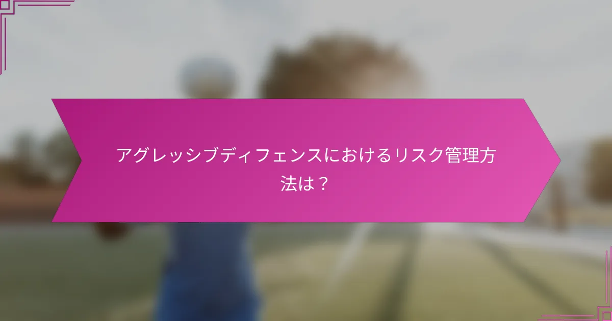 アグレッシブディフェンスにおけるリスク管理方法は?