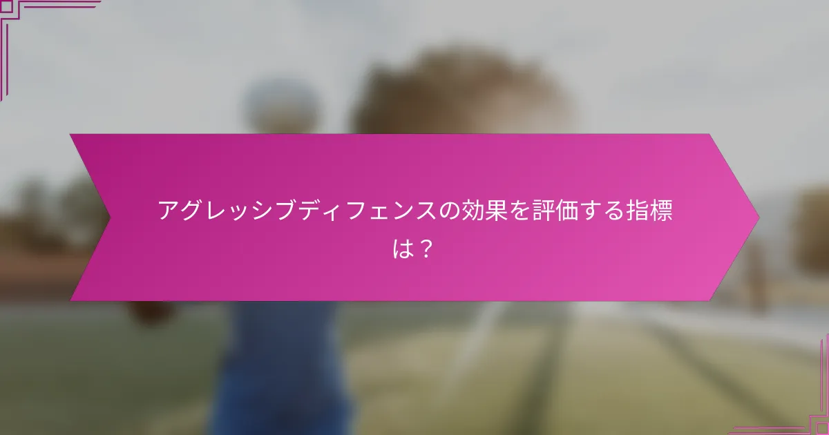 アグレッシブディフェンスの効果を評価する指標は?