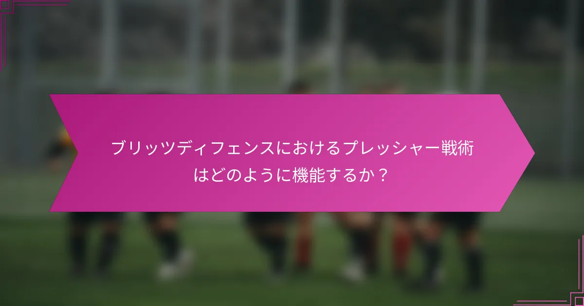 ブリッツディフェンスにおけるプレッシャー戦術はどのように機能するか？