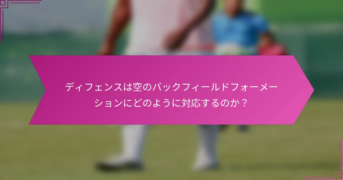 ディフェンスは空のバックフィールドフォーメーションにどのように対応するのか？