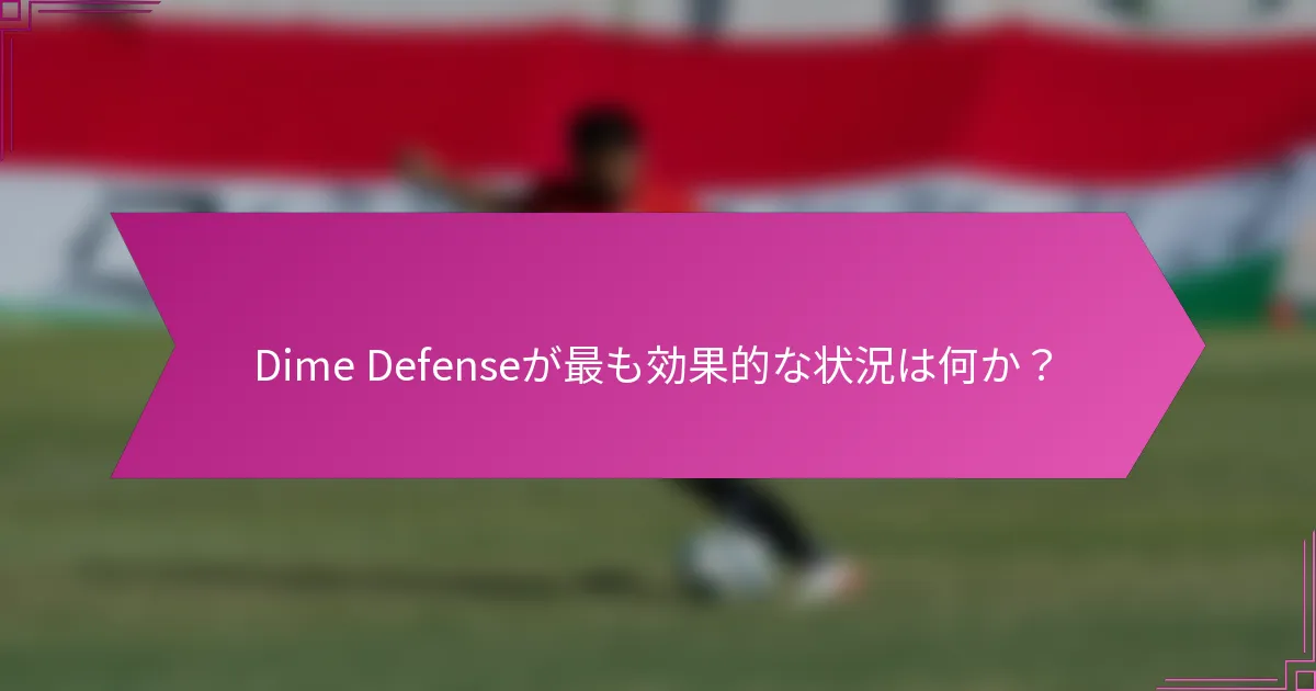 Dime Defenseが最も効果的な状況は何か？