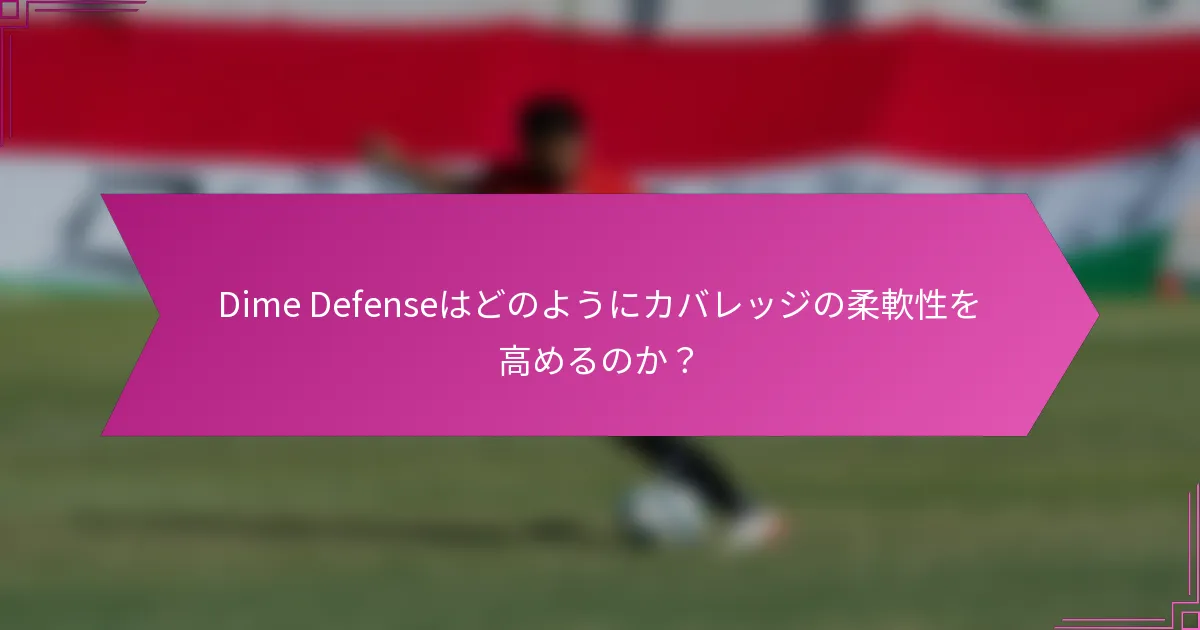 Dime Defenseはどのようにカバレッジの柔軟性を高めるのか？