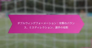 ダブルウィングフォーメーション：攻撃のバランス、ミスディレクション、選手の役割
