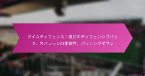 ダイムディフェンス：追加のディフェンシブバック、カバレッジの柔軟性、パッシングダウン