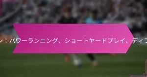 タイトフォーメーション：パワーランニング、ショートヤードプレイ、ディフェンシブアライメント
