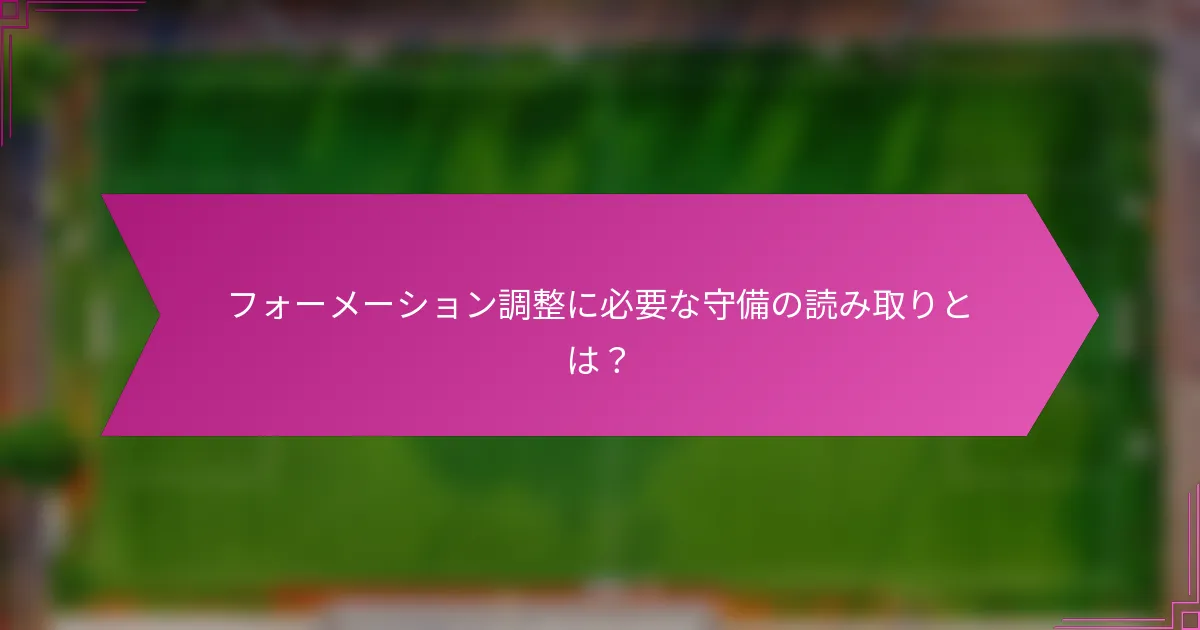 フォーメーション調整に必要な守備の読み取りとは？