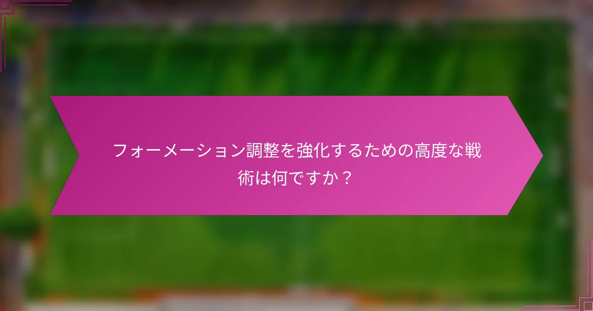 フォーメーション調整を強化するための高度な戦術は何ですか？