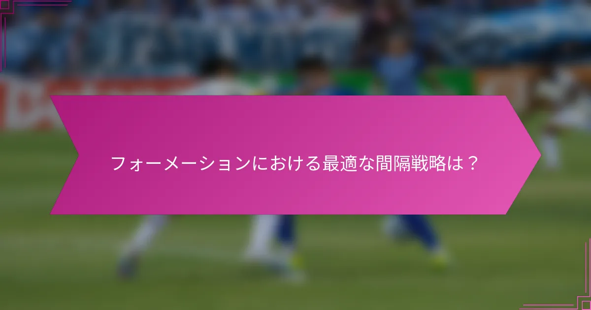 フォーメーションにおける最適な間隔戦略は？