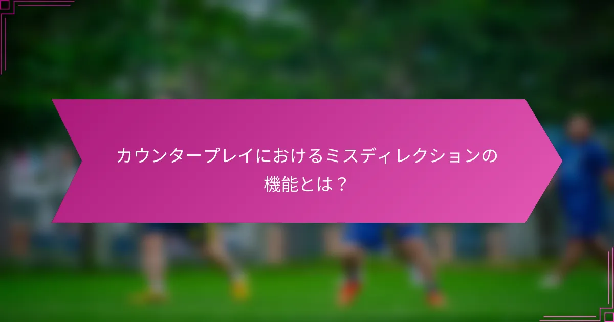カウンタープレイにおけるミスディレクションの機能とは？