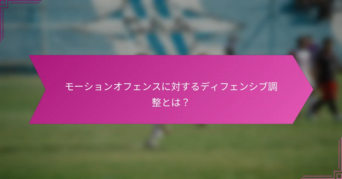 モーションオフェンスに対するディフェンシブ調整とは？