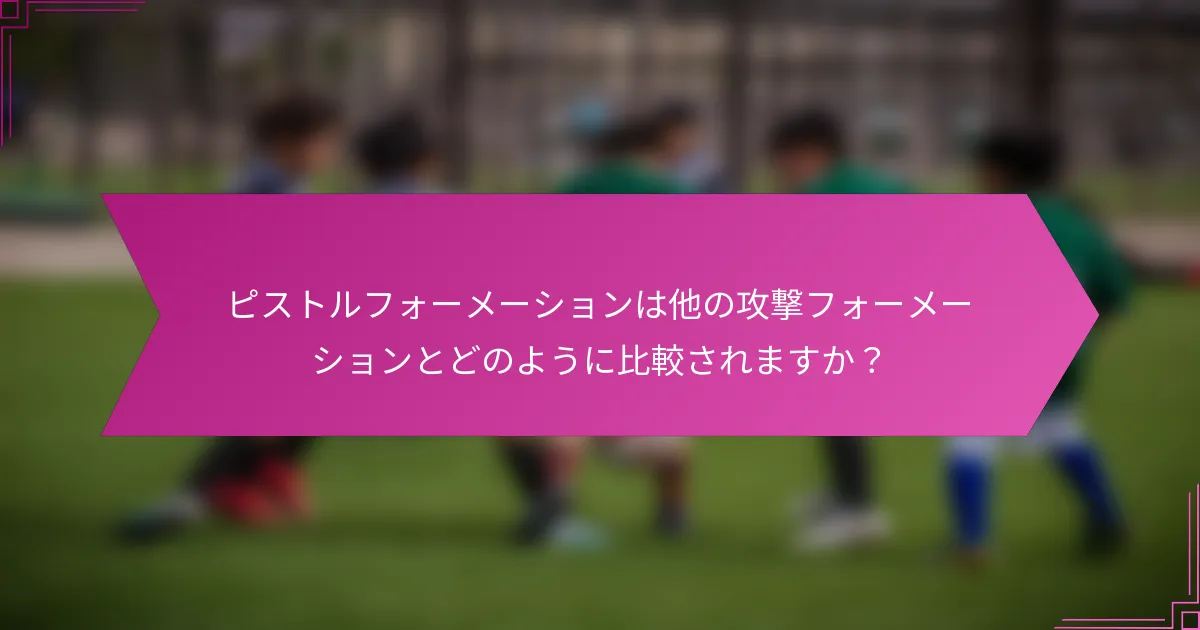 ピストルフォーメーションは他の攻撃フォーメーションとどのように比較されますか？