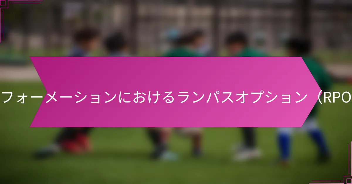 ピストルフォーメーションにおけるランパスオプション（RPO）とは？