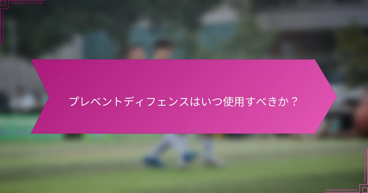プレベントディフェンスはいつ使用すべきか？