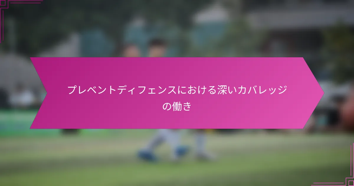 プレベントディフェンスにおける深いカバレッジの働き