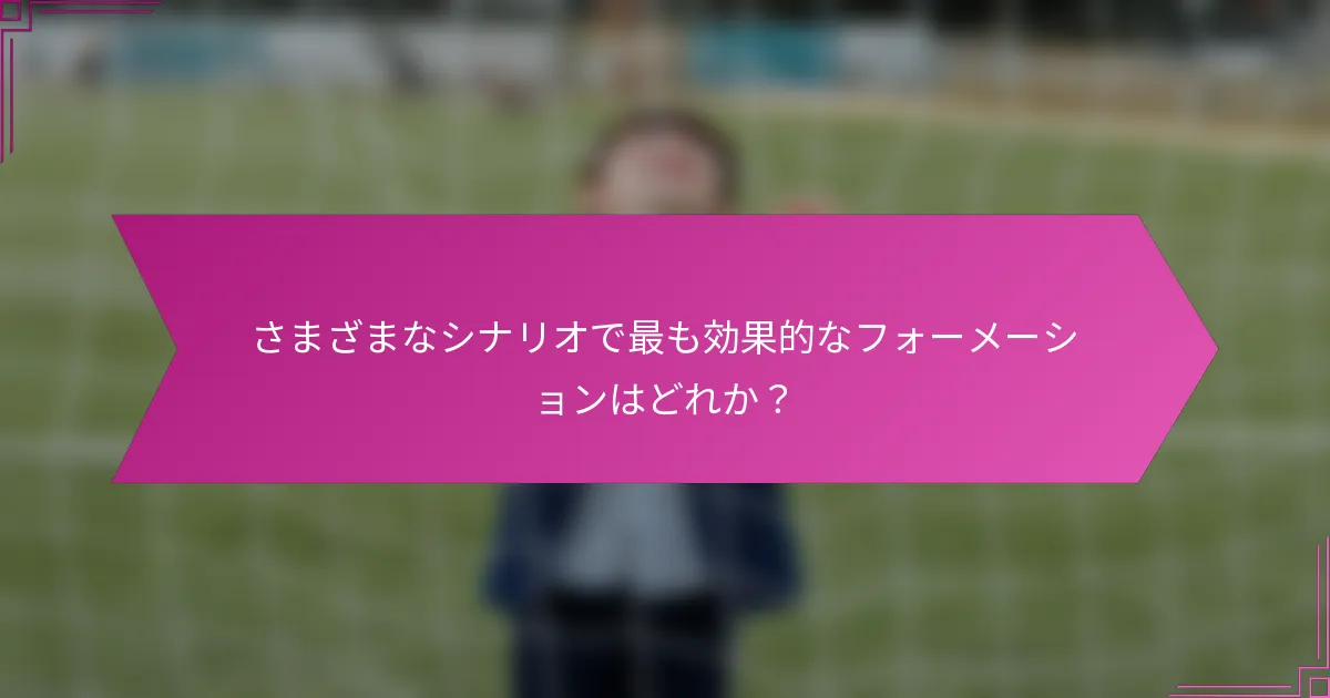 さまざまなシナリオで最も効果的なフォーメーションはどれか?