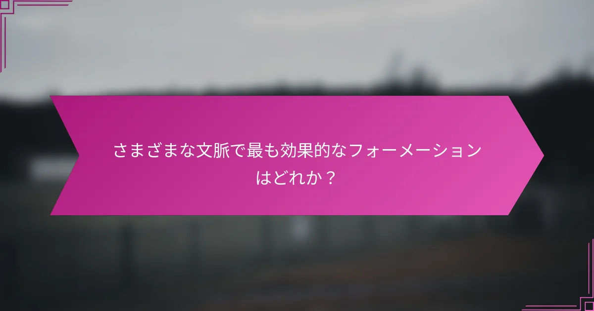 さまざまな文脈で最も効果的なフォーメーションはどれか？