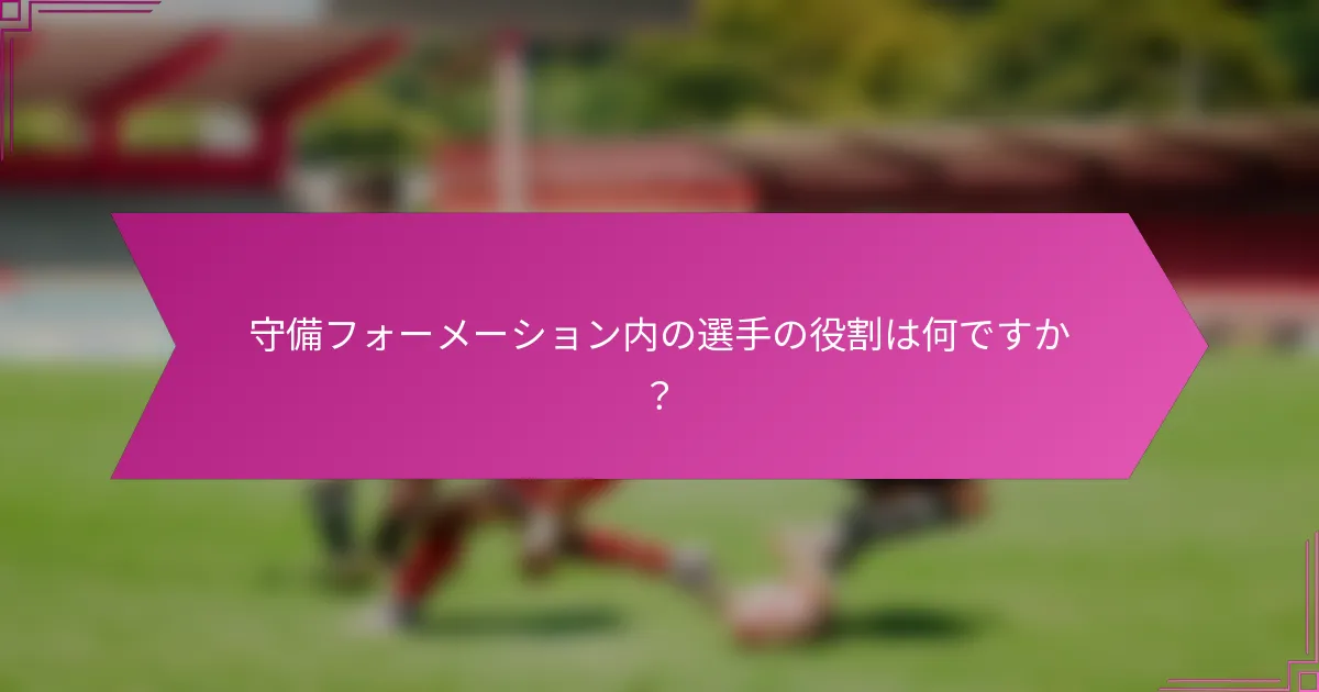 守備フォーメーション内の選手の役割は何ですか？