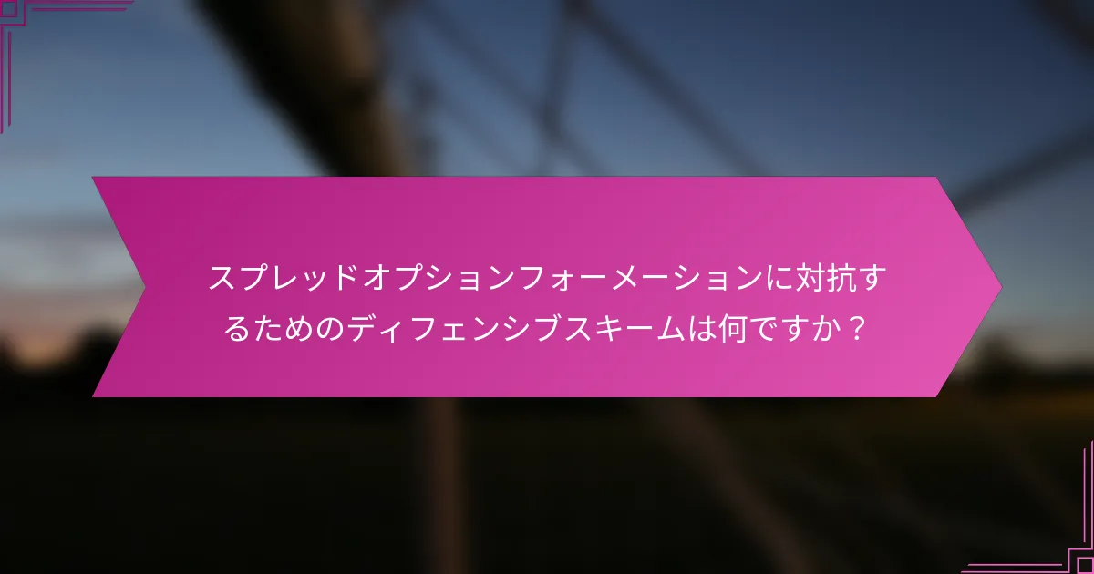 スプレッドオプションフォーメーションに対抗するためのディフェンシブスキームは何ですか？