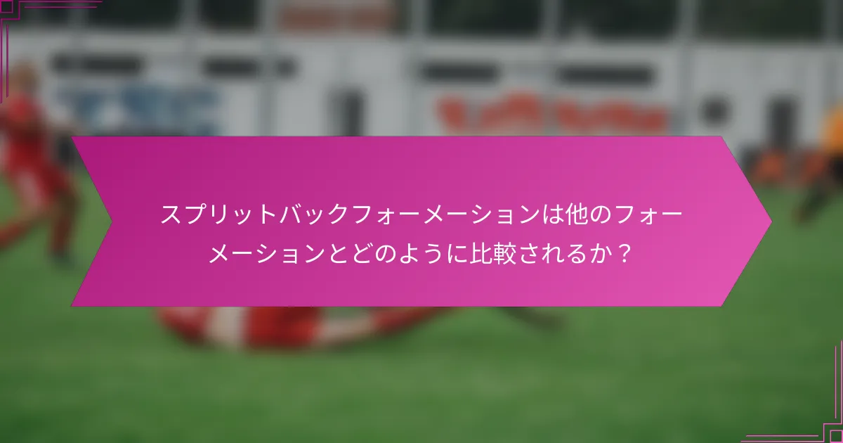 スプリットバックフォーメーションは他のフォーメーションとどのように比較されるか？