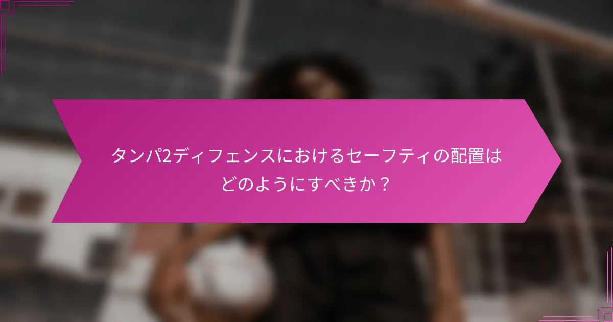 タンパ2ディフェンスにおけるセーフティの配置はどのようにすべきか？