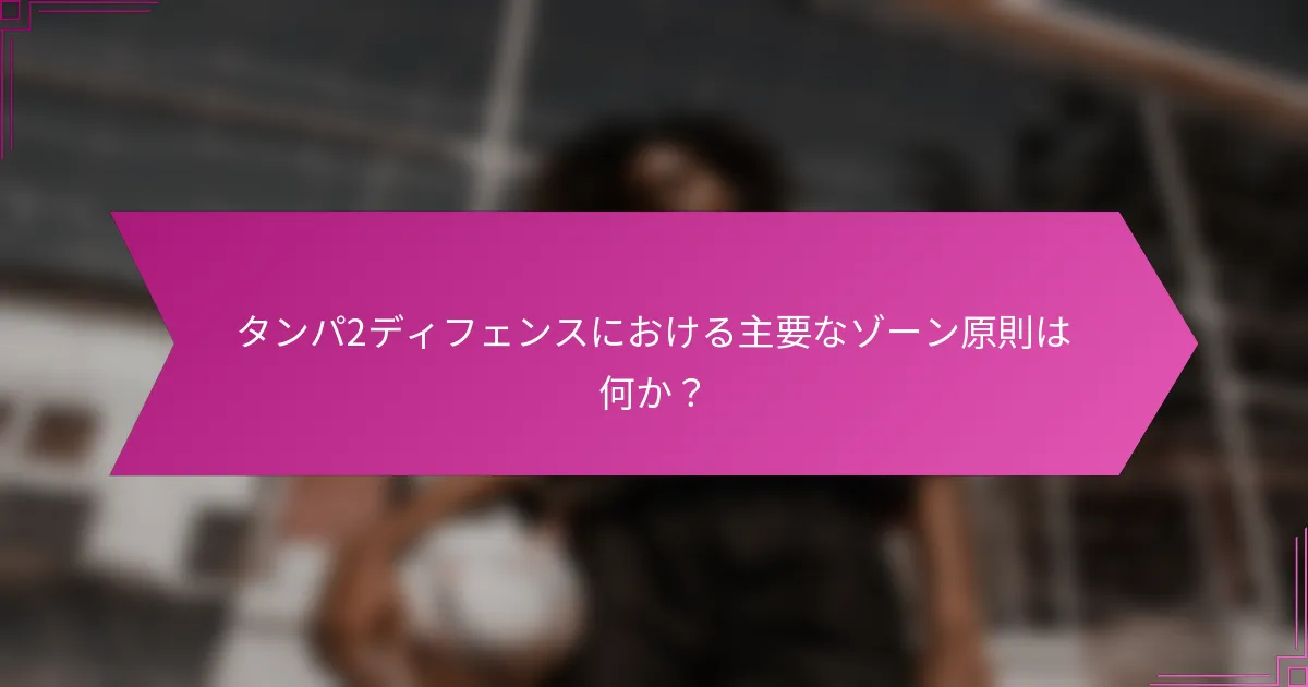 タンパ2ディフェンスにおける主要なゾーン原則は何か？