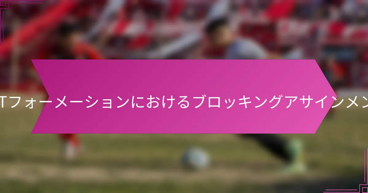 ウィング-Tフォーメーションにおけるブロッキングアサインメントとは？