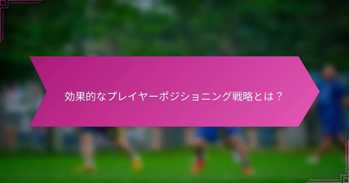 効果的なプレイヤーポジショニング戦略とは？
